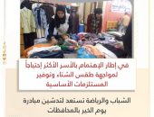 الشباب والرياضة تستعد لتدشين مبادرة يوم الخير بالمحافظات