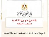 *بالتنسيق مع وزارة الخارجية الشباب والرياضة تنهي ترتيبات اقامة بعثة منتخب مصر بالكاميرون*