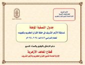 جداول اختبارات التصفية الثانية من مسابقة الأزهر الشريف (فضيلة الإمام الأكبر) السنوية لحفظ القرآن الكريم