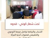 الشباب والرياضة تواصل دورها التوعوي والتثقيفي لعضوات أندية المرأة بمحافظة أسوان