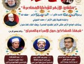 الجامع الأزهر يعقد الملتقى الفكري اليوم بعنوان “شبهات المشككين حول الإسراء والمعراج “