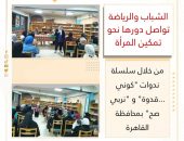 الشباب والرياضة” تواصل دورها نحو تمكين المرأة من خلال سلسلة ندوات “كوني …قدوة ” و ” نربي صح” بمحافظة القاهرة