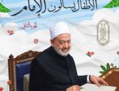 للعام التاسع على التوالي..الأزهر يشارك بجناح خاصٍّ وإصدارات مميزة في معرض القاهرة الدولي للكتاب