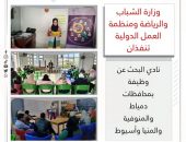 وزارة الشباب والرياضة ومنظمة العمل الدولية تنفذان نادي البحث عن وظيفة بمحافظات دمياط والمنوفية والمنيا وأسيوط