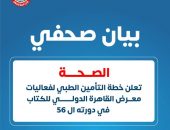 الصحة : تعلن خطة التأمين الطبي لفعاليات معرض القاهرة الدولي للكتاب في دورته ال 56