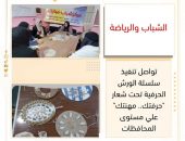 ” الشباب والرياضة” تواصل تنفيذ سلسلة الورش الحرفية تحت شعار “حرفتك.. مهنتك” علي مستوى المحافظات