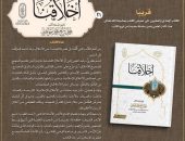 قريبًا بجناح الأزهر بمعرض القاهرة الدولي للكتاب.. «أخلاقنا» للأستاذ الدكتور محمد ربيع جوهري.