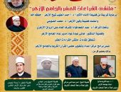 الجامع الأزهر يعقد ملتقى القراءات العشر..اليوم