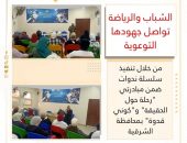 ” الشباب والرياضة ” تواصل جهودها التوعوية من خلال تنفيذ سلسلة ندوات ضمن مبادرتي “رحلة حول الحقيقة” و”كوني قدوة” بمحافظة الشرقية