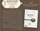 قريبًا بجناح الأزهر بمعرض القاهرة الدولي للكتاب.. «تدوين السنة النبوية والرد على الشبهات» للأستاذ الدكتور أحمد عمر هاشم.