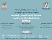على هامش فعاليات الدورة 56 لمعرض الكتاب: المجلس القومى للمرأة” ينظم ندوة حول ” كيف يؤثر العنف السيبرانى الممارس ضد النساء والفتيات على حياتهن  “