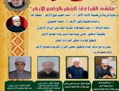 الجامع الأزهر يعقد ملتقى القراءات العشر