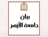 بيان من جامعة الأزهر