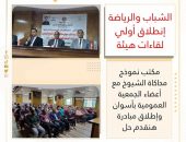 *الشباب والرياضة: إنطلاق أولي لقاءات هيئة مكتب نموذج محاكاة الشيوخ مع أعضاء الجمعية العمومية بأسوان وإطلاق مبادرة “هنقدم حل”*