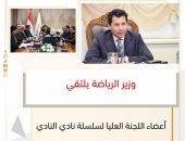 *وزير الرياضة يلتقي أعضاء اللجنة العليا لسلسلة نادي النادي*