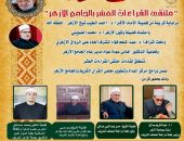 الجامع الأزهر يعقد ملتقى القراءات العشر.