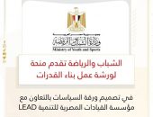 الشباب والرياضة تقدم منحة لورشة عمل بناء القدرات في تصميم ورقة السياسات بالتعاون مؤسسة القيادات المصرية للتنمية LEAD