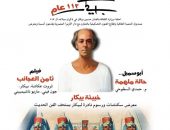 وزارة الثقافة تحتفي بذكرى ميلاد “بيكار” 112 باحتفالية فنية وعرض الفيلم النادر “ثامن العجائب”