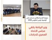 وزير الرياضة يلتقي مجلس الاتحاد المصري للدراجات