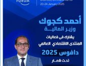 يشارك أحمد كجوك وزير المالية، فى فعاليات المنتدى الاقتصادي العالمي «دافوس ٢٠٢٥»، الذى ينعقد تحت شعار: «التعاون من أجل العصر الذكى».