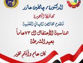 محافظ البحيرة تهنئ السيد رئيس الجمهورية بمناسبة العيد الـ ٧٣ للشرطة المصرية