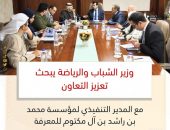 *وزير الشباب والرياضة يبحث تعزيز التعاون مع المدير التنفيذي لمؤسسة محمد بن راشد بن آل مكتوم للمعرفة*