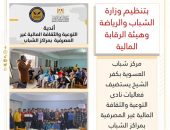 مركز شباب العسوية بكفر الشيخ يستضيف فعاليات نادى التوعية والثقافة المالية غير المصرفية بمراكز الشباب