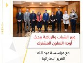 وزير الشباب والرياضة يبحث أوجه التعاون المشترك مع مؤسسة عبد الله الغرير الإماراتية