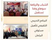 *الشباب والرياضة: سوهاج وقنا تستقيل البرنامح التدريبي التثقيفي لتأهيل مسئولي البرلمان*