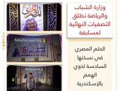 وزارة الشباب والرياضة تطلق التصفيات النهائية لمسابقة الحلم المصري في نسختها السادسة لذوي الهمم بالإسكندرية