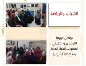 الشباب والرياضة تواصل دورها التوعوي والتثقيفي لعضوات أندية المرأة بمحافظة الشرقية