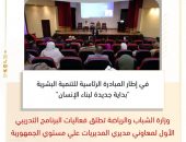 وزارة الشباب والرياضة تطلق فعاليات البرنامج التدريبي الأول لمعاوني مديري المديريات علي مستوي الجمهورية