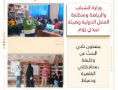 وزارة الشباب والرياضة ومنظمة العمل الدولية وهيئة تيردي زوم ينفذون نادي البحث عن وظيفة بمحافظتي القاهرة ودمياط