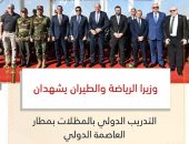 *وزيرا الرياضة والطيران يشهدان التدريب الدولي بالمظلات بمطار العاصمة الدولي*