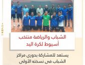 الشباب والرياضة: منتخب أسيوط لكرة اليد يستعد للمشاركة بدورى مراكز الشباب لكرة اليد فى نسختة الأولى