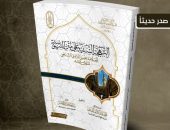 للباحثين وطلَّاب العلم.. جناح  الأزهر الشريف بمعرض القاهرة الدولي للكتاب يقدم لزوَّاره كتاب «البهجةُ السَّنيةُ على متنِ السَّنوسيَّة»