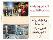 الشباب والرياضة: منتخب القليوبية يواصل تدريباته استعداداً لدورى مراكز الشباب لكرة اليد