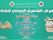 جامعة قناة السويس تشارك في فعاليات معرض القاهرة الدولي للكتاب