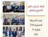 اتحاد شباب كفر الشيخ يحتفل بعيد الشرطة المصرية الـ73 وثورة ٢٥ يناير