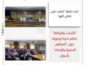 ” الشباب والرياضة” تنظم ندوة توعوية حول “المظاهر السلبية والإلحاد” بأسوان