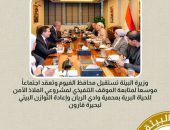 وزيرة البيئة تستقبل محافظ الفيوم وتعقد اجتماعاً موسعاً لمتابعة الموقف التنفيذي لمشروعي الملاذ الآمن للحياة البرية بمحمية وادي الريان وإعادة التوازن البيئي لبحيرة قارون