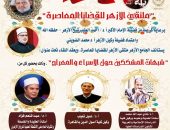 الجامع الأزهر يعقد الملتقى الفكري بعنوان “شبهات المشككين حول الإسراء والمعراج