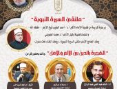 ملتقى السيرة النبوية بالجامع الأزهر يناقش غدًا “الهجرة بالدين بين الألم والأمل”