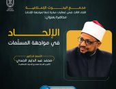“البحوث الإسلامية” ينظم اللقاء الثالث من فعاليات مبادرة “معًا لمواجهة الإلحاد” بعنوان: “الإلحاد في مواجهة المسلمات”