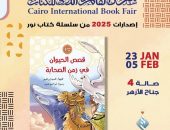 جناح الأزهر بمعرض الكتاب يقدم للأطفال كتاب “قصص الحيوان في زمن الصحابة”