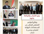 وزير الشباب والرياضة يشهد وقائع المؤتمر الصحفي للإعلان عن الاستعدادات النهائية لمعرض “بيزنس يا شباب”