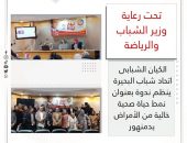 الكيان الشبابى ” اتحاد شباب البحيرة ” ينظم ندوة بعنوان “نمط حياة صحية خالية من الأمراض” بدمنهور
