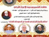 الإعجاز القرآني في صعود الفضاء.. الجامع الأزهر يعقد ملتقى التفسير الأسبوعي غدًا