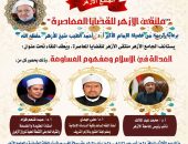 الجامع الأزهر يعقد الملتقى الفكري بعنوان “العدالة في الإسلام ومفهوم المساومة”