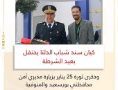 كيان ” سند شباب الدلتا ” يحتفل بعيد الشرطة وذكرى ثورة 25 يناير بزيارة مديري أمن محافظتي بورسعيد والمنوفية